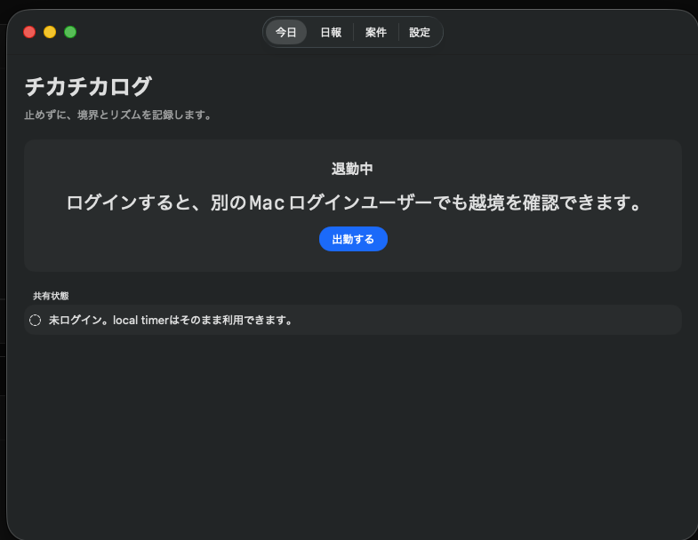 チカチカログの今日画面。現在の状態、出勤ボタン、共有状態を表示している。